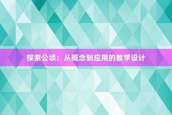 探索公顷：从概念到应用的教学设计