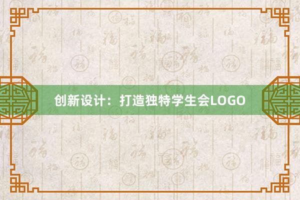 创新设计：打造独特学生会LOGO