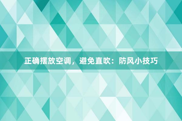 正确摆放空调，避免直吹：防风小技巧