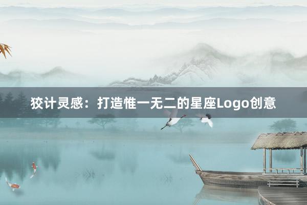 狡计灵感：打造惟一无二的星座Logo创意